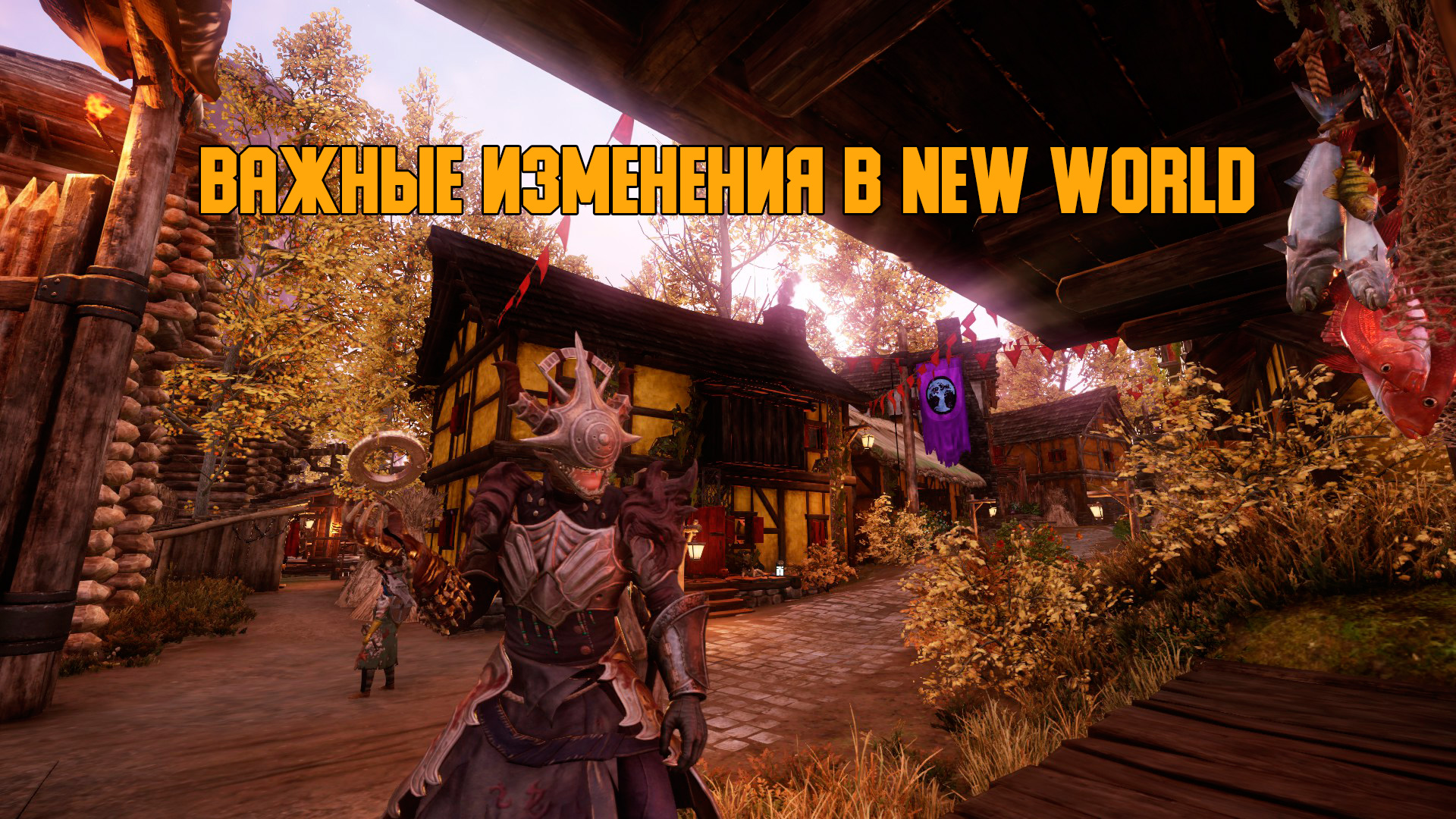 Грядущие обновления в New World | Qaser