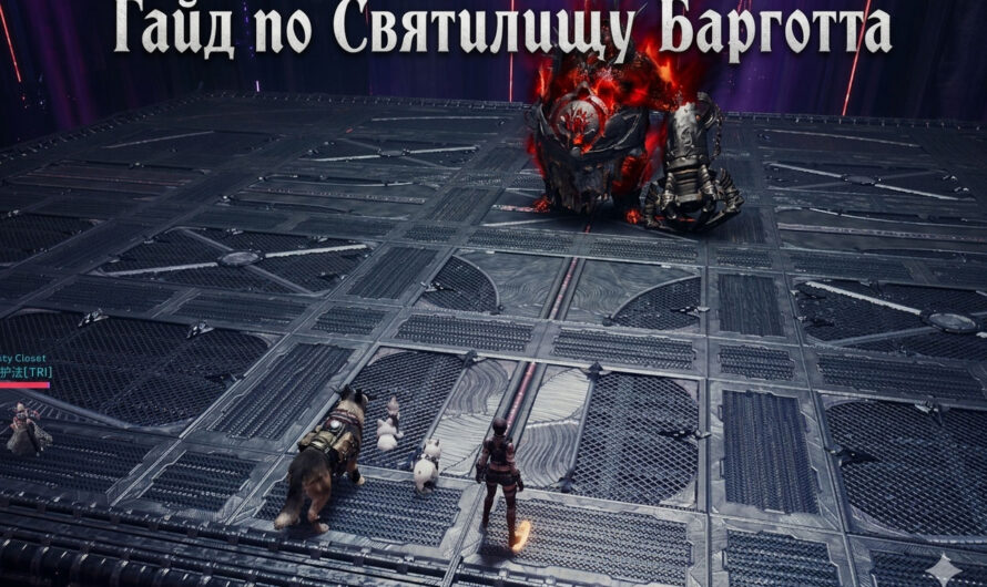 Святилище: Алтарь Коррозии (Sanctuary: Corroded Decontamination Facility) в Айон 2